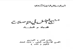 غلاف كتاب منهج أفضل في الإصلاح للدعاة والعلماء بقلم أبو الحسن الندوي غلاف كتاب منهج أفضل في الإصلاح للدعاة والعلماء بقلم أبو الحسن الندوي